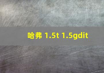 哈弗 1.5t 1.5gdit